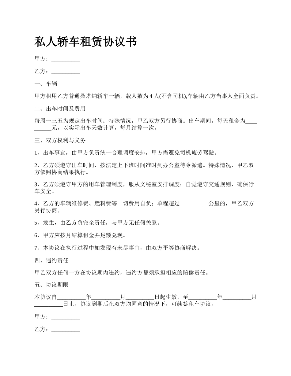 私人轿车租赁协议书.docx_第1页