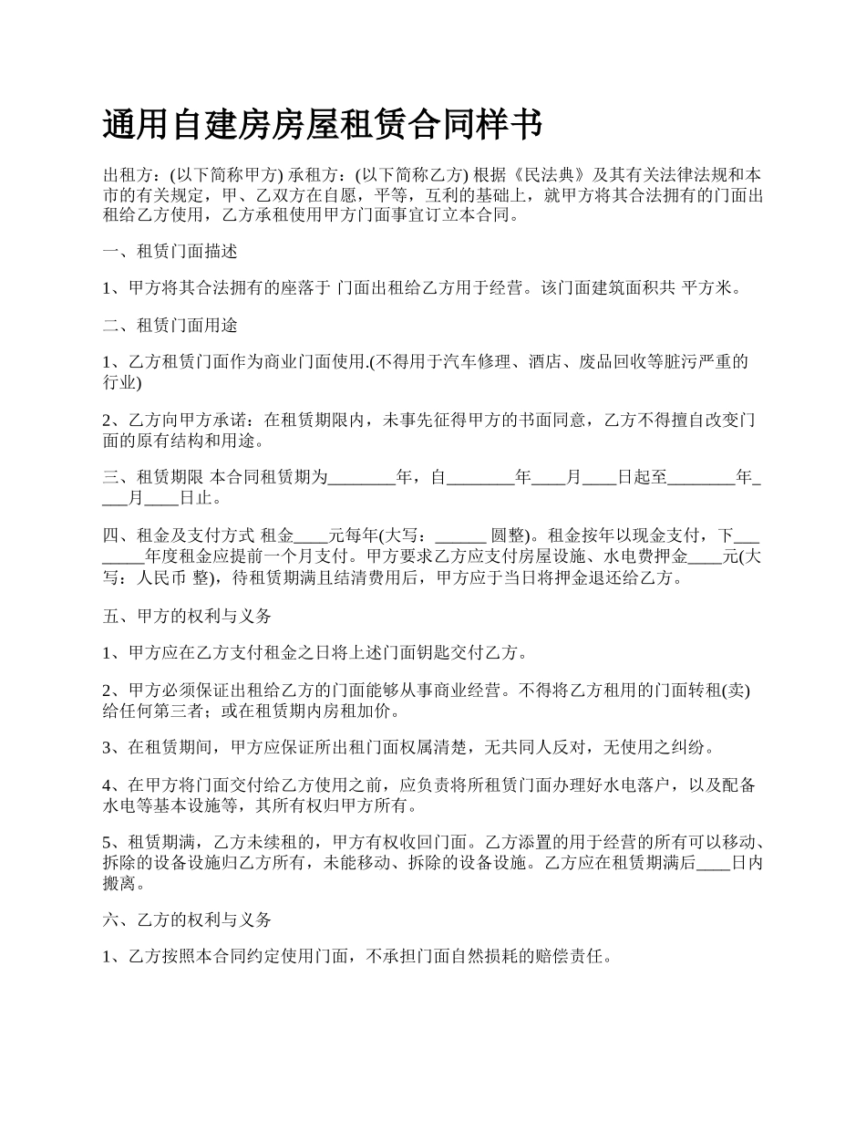 通用自建房房屋租赁合同样书.docx_第1页