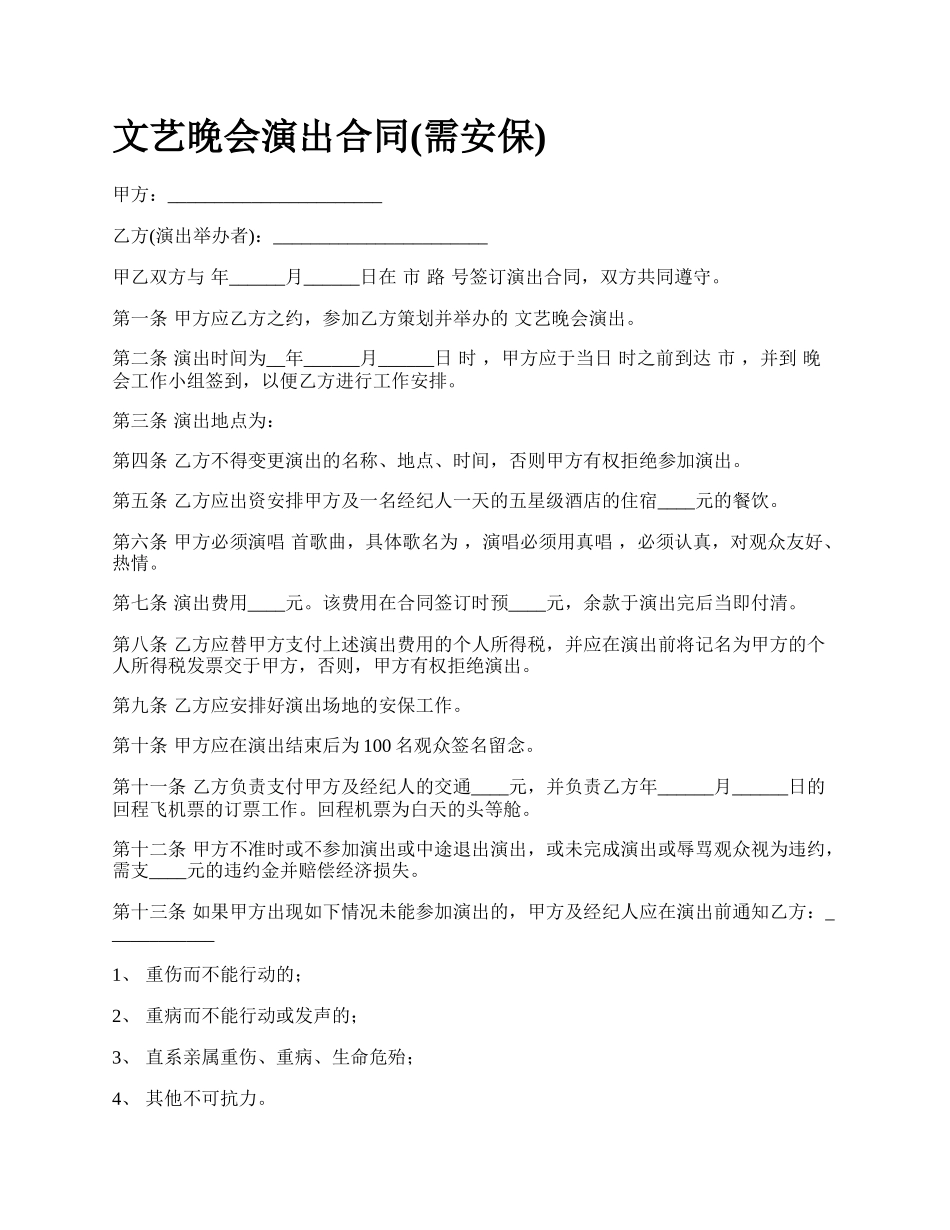 文艺晚会演出合同(需安保).docx_第1页