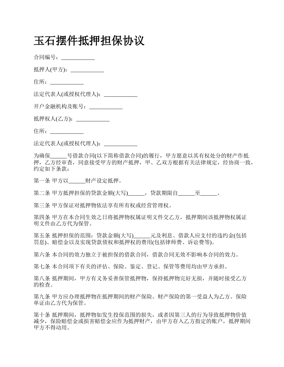 玉石摆件抵押担保协议.docx_第1页