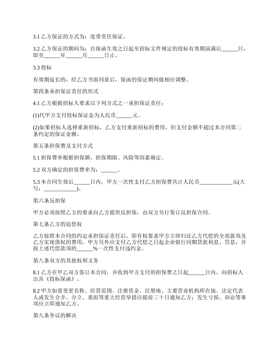 投标代理委托保证合同.docx_第2页