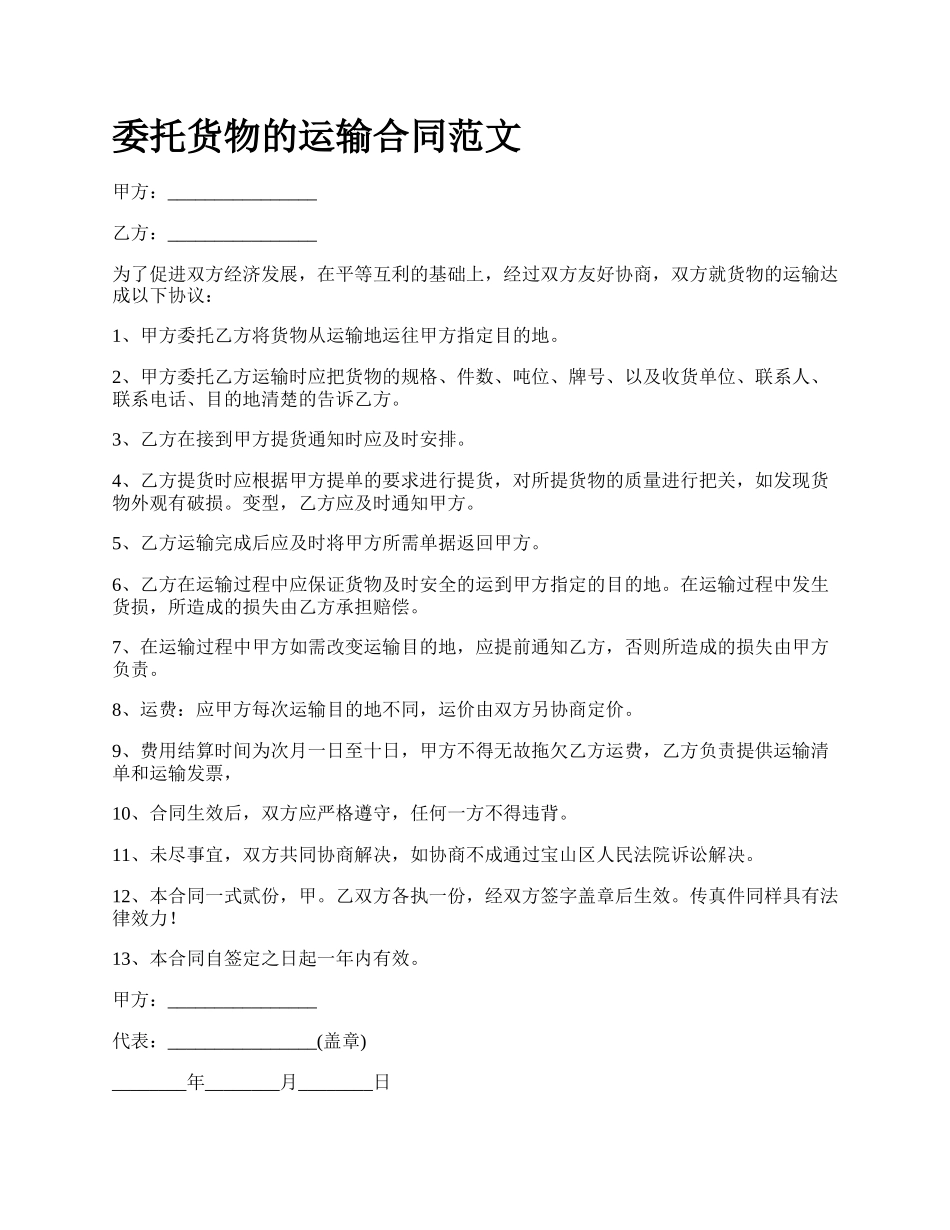 委托货物的运输合同范文.docx_第1页