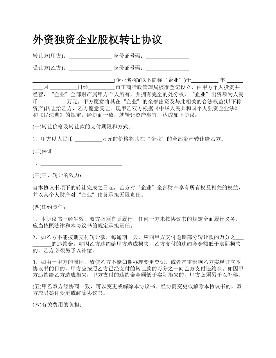 外资独资企业股权转让协议.docx_第1页