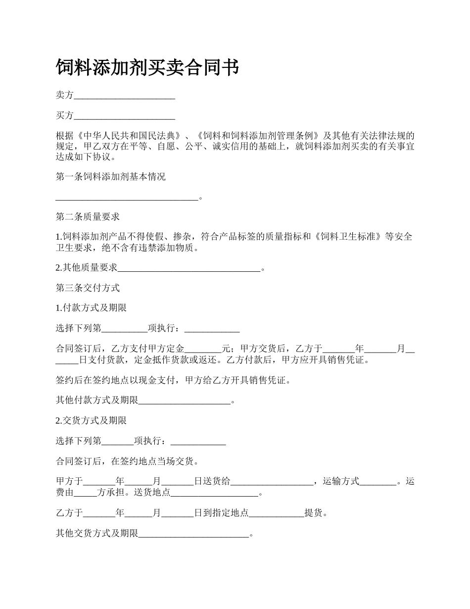 饲料添加剂买卖合同书.docx_第1页