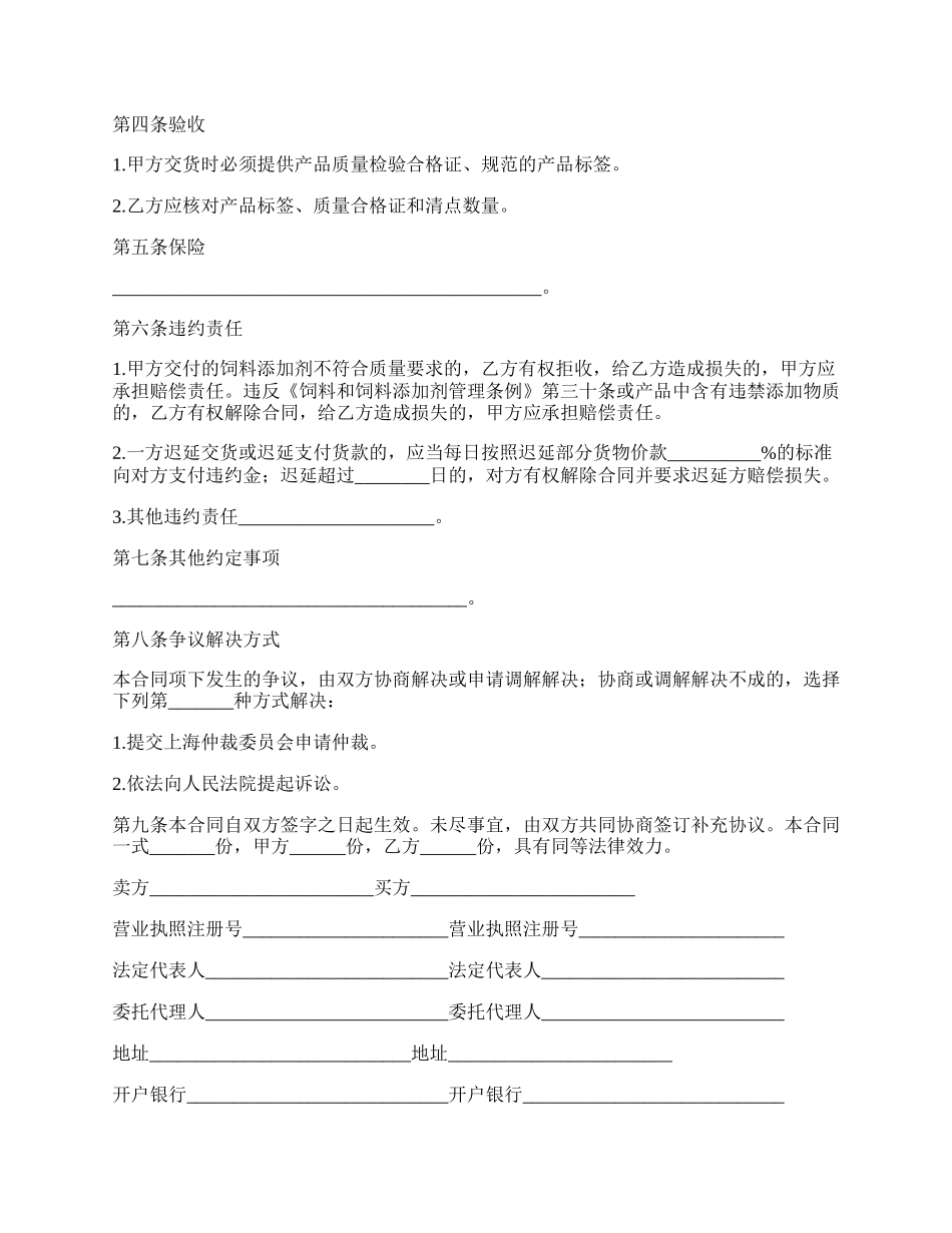 饲料添加剂买卖合同书.docx_第2页