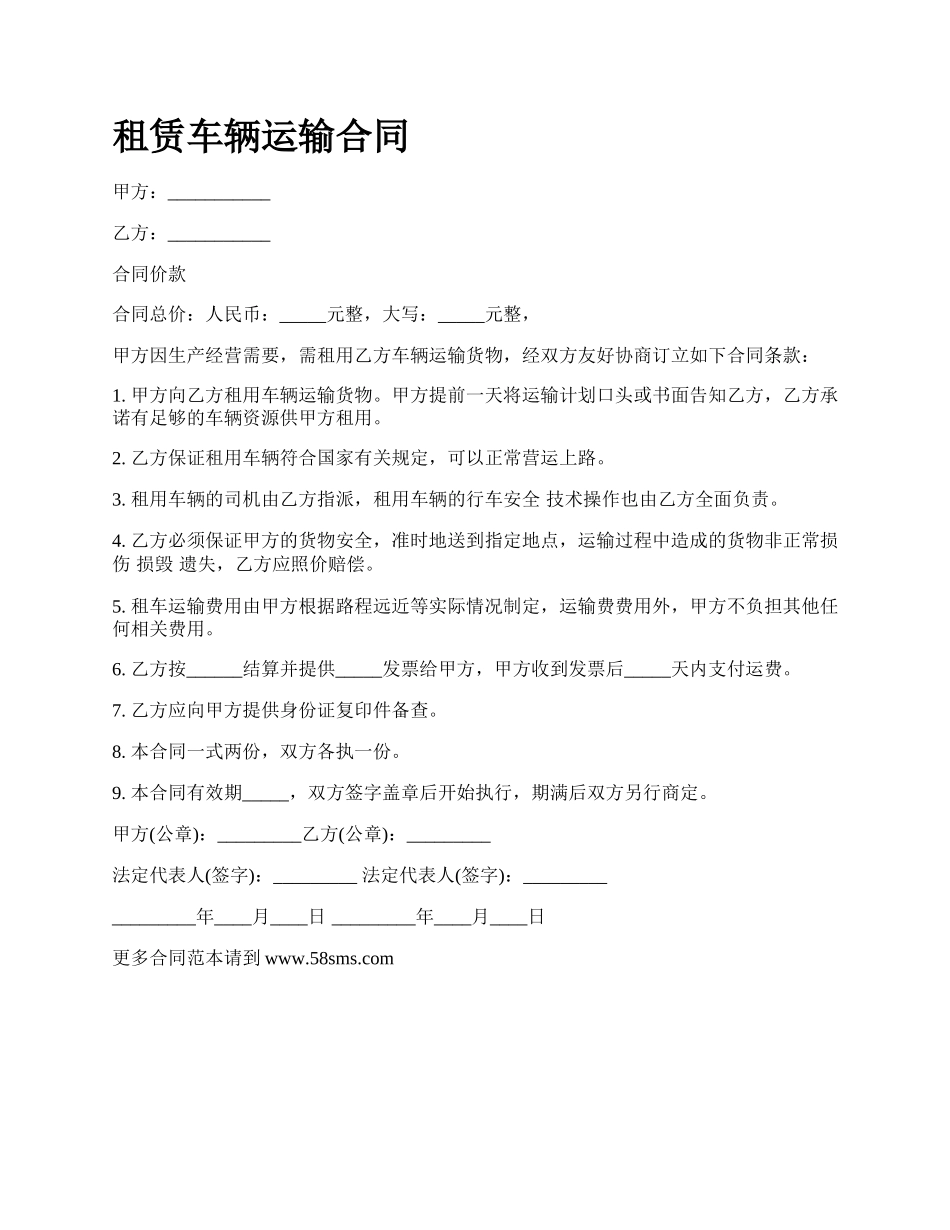 租赁车辆运输合同.docx_第1页