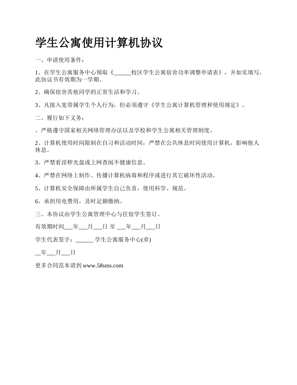 学生公寓使用计算机协议.docx_第1页