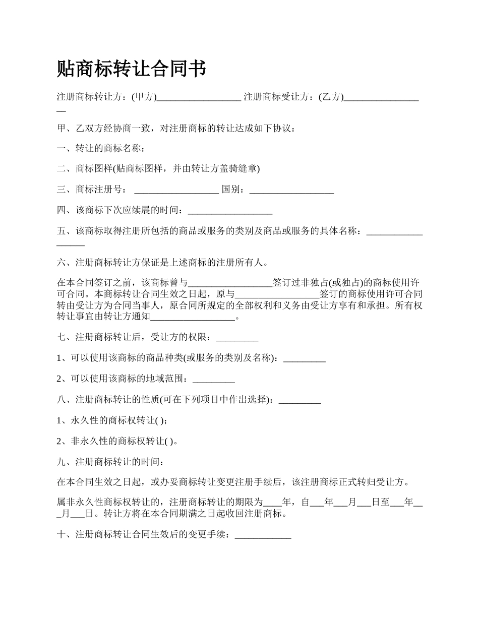 贴商标转让合同书.docx_第1页