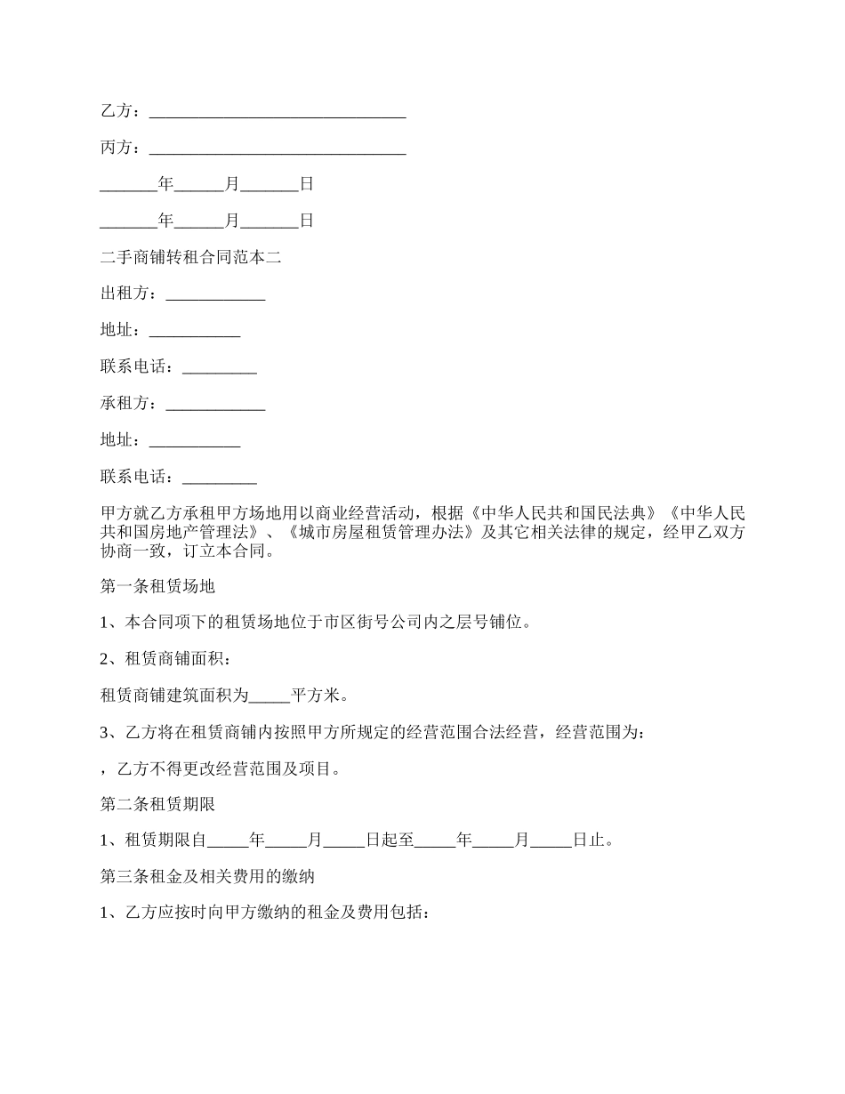 手商铺转租合同范本.docx_第2页