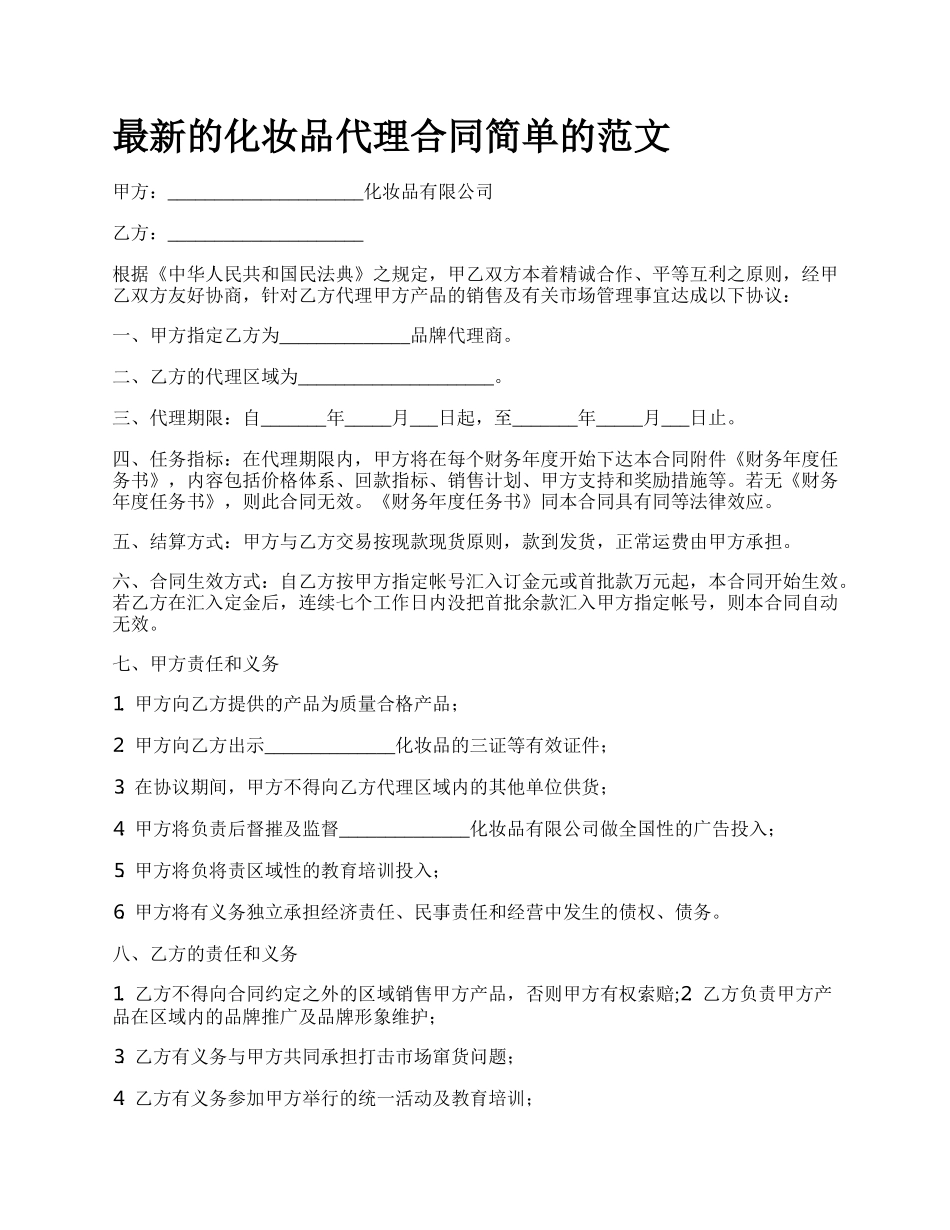 最新的化妆品代理合同简单的范文.docx_第1页