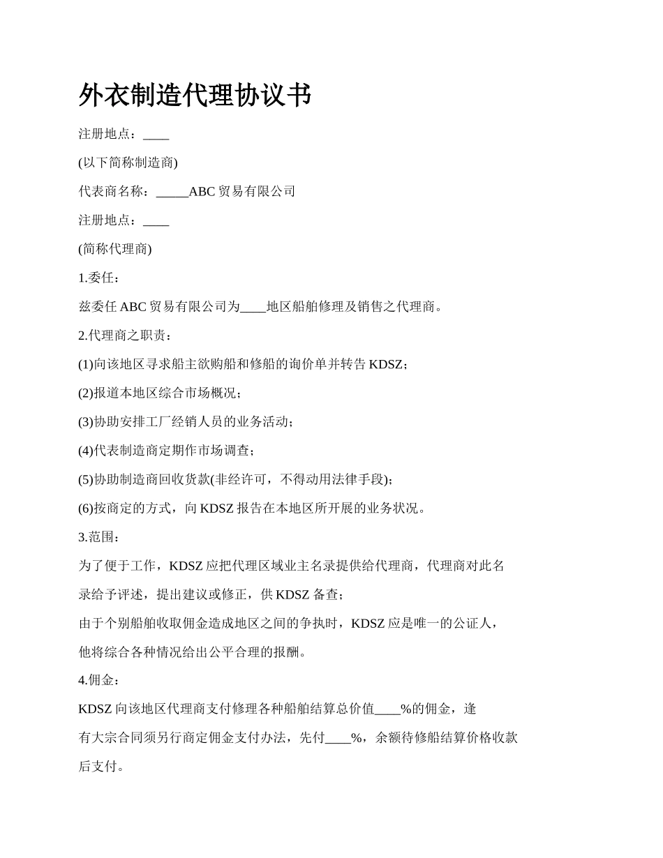 外衣制造代理协议书.docx_第1页