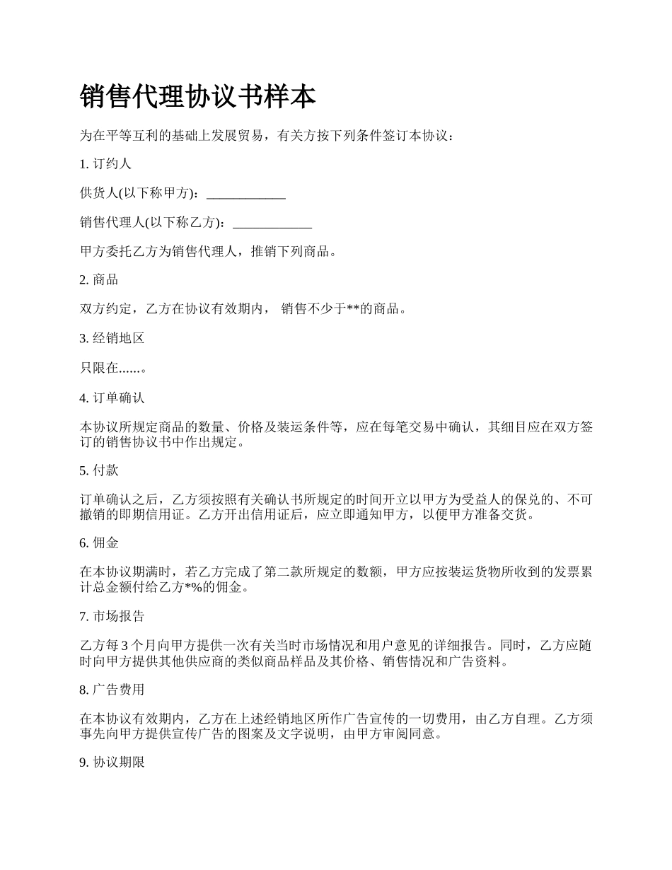 销售代理协议书样本.docx_第1页