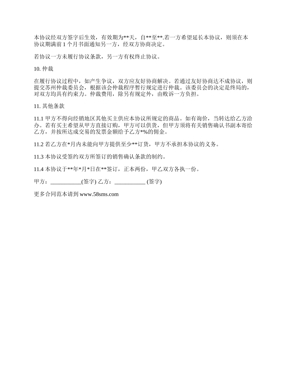 销售代理协议书样本.docx_第2页