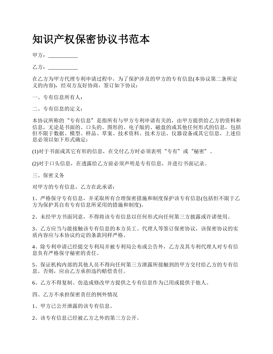 知识产权保密协议书范本.docx_第1页