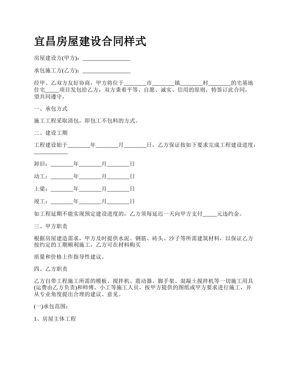 宜昌房屋建设合同样式.docx_第1页