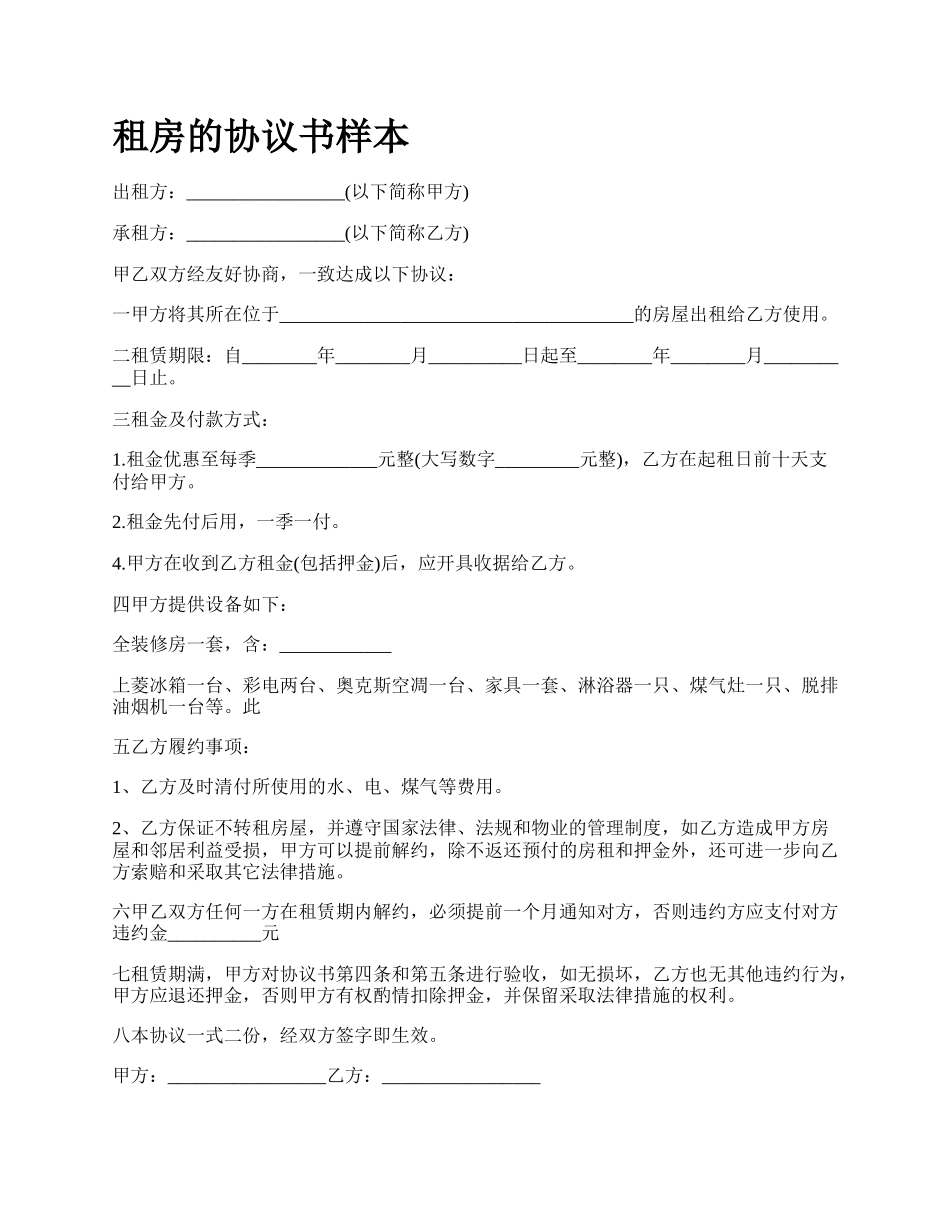 租房的协议书样本.docx_第1页