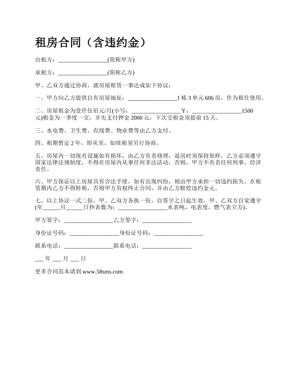 租房合同（含违约金）.docx_第1页