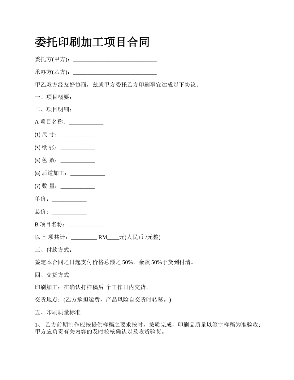 委托印刷加工项目合同.docx_第1页