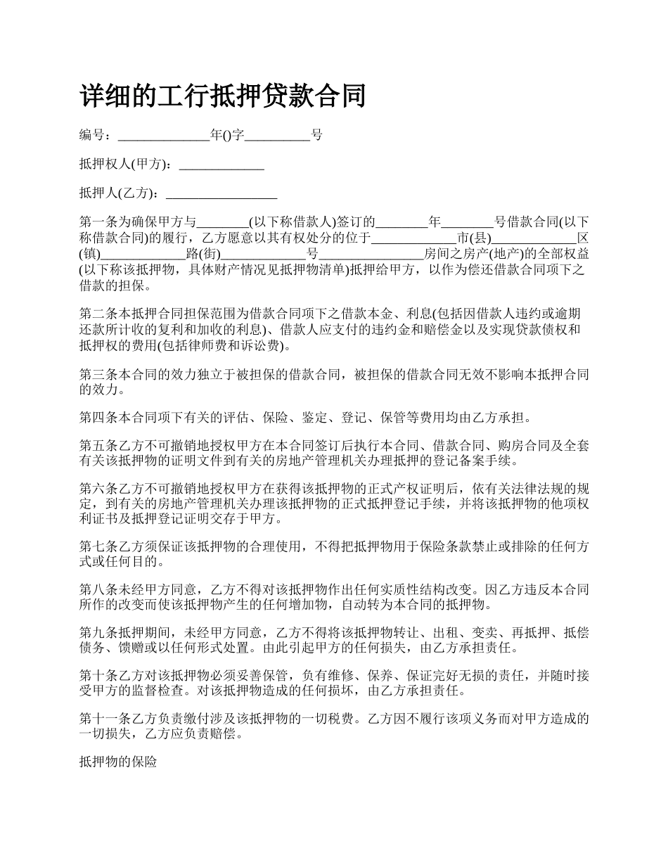 详细的工行抵押贷款合同.docx_第1页