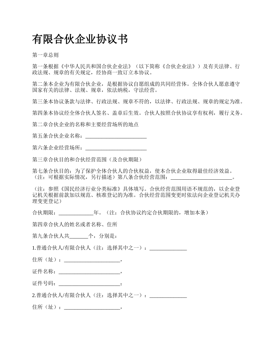 有限合伙企业协议书.docx_第1页