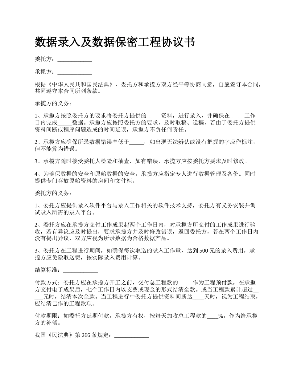 数据录入及数据保密工程协议书.docx_第1页