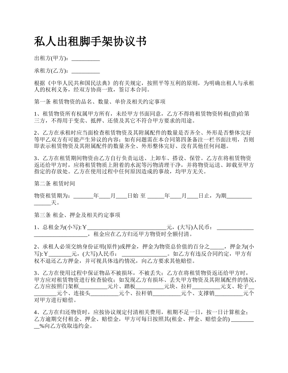 私人出租脚手架协议书.docx_第1页