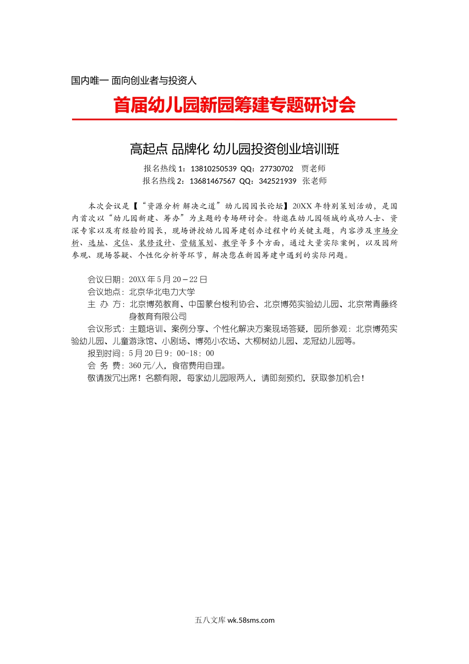 幼儿园家长会邀请函_幼儿园筹建专题研讨会邀请函.doc_第2页