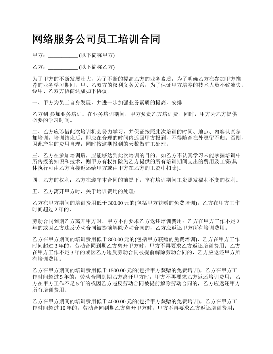 网络服务公司员工培训合同.docx_第1页