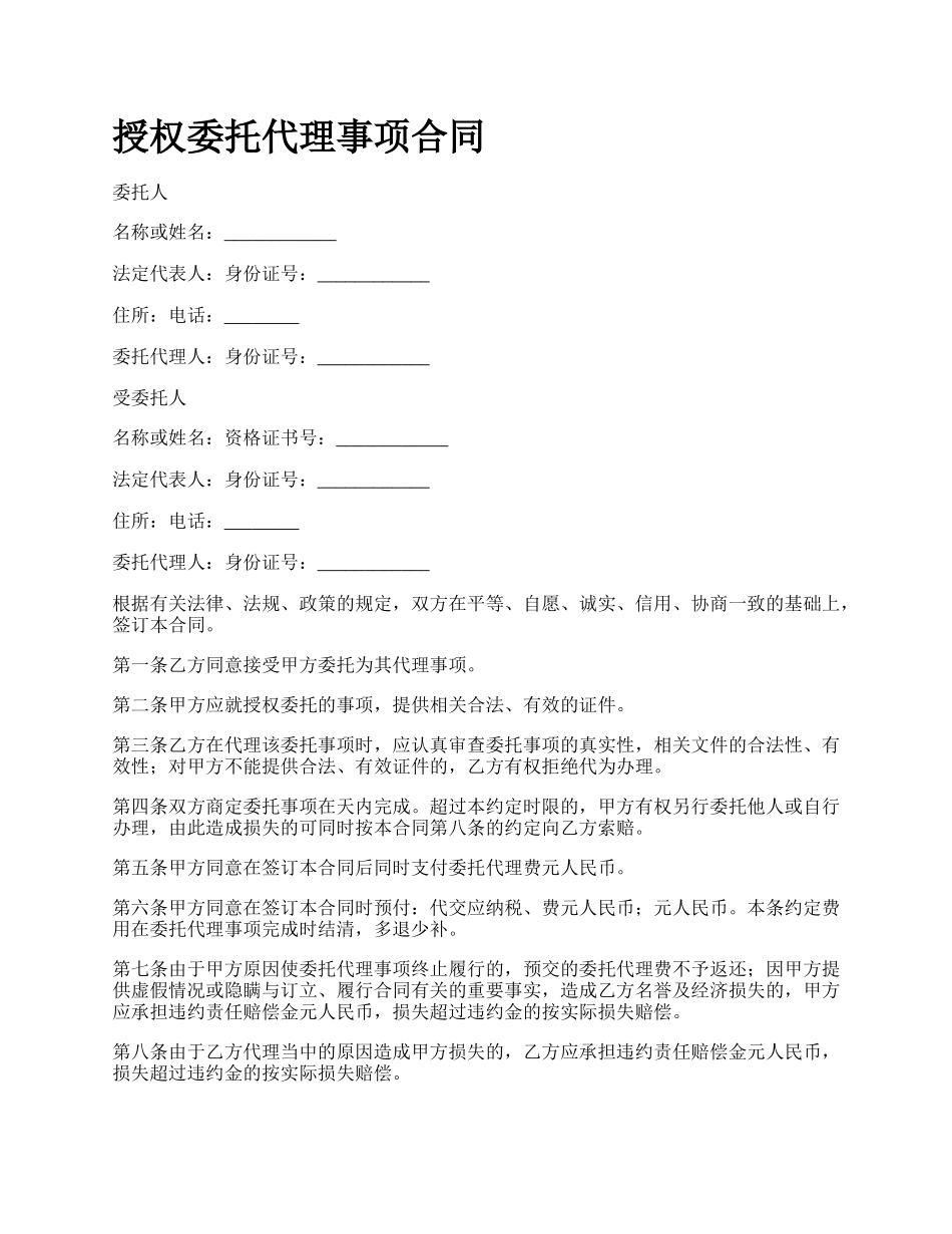 授权委托代理事项合同.docx_第1页