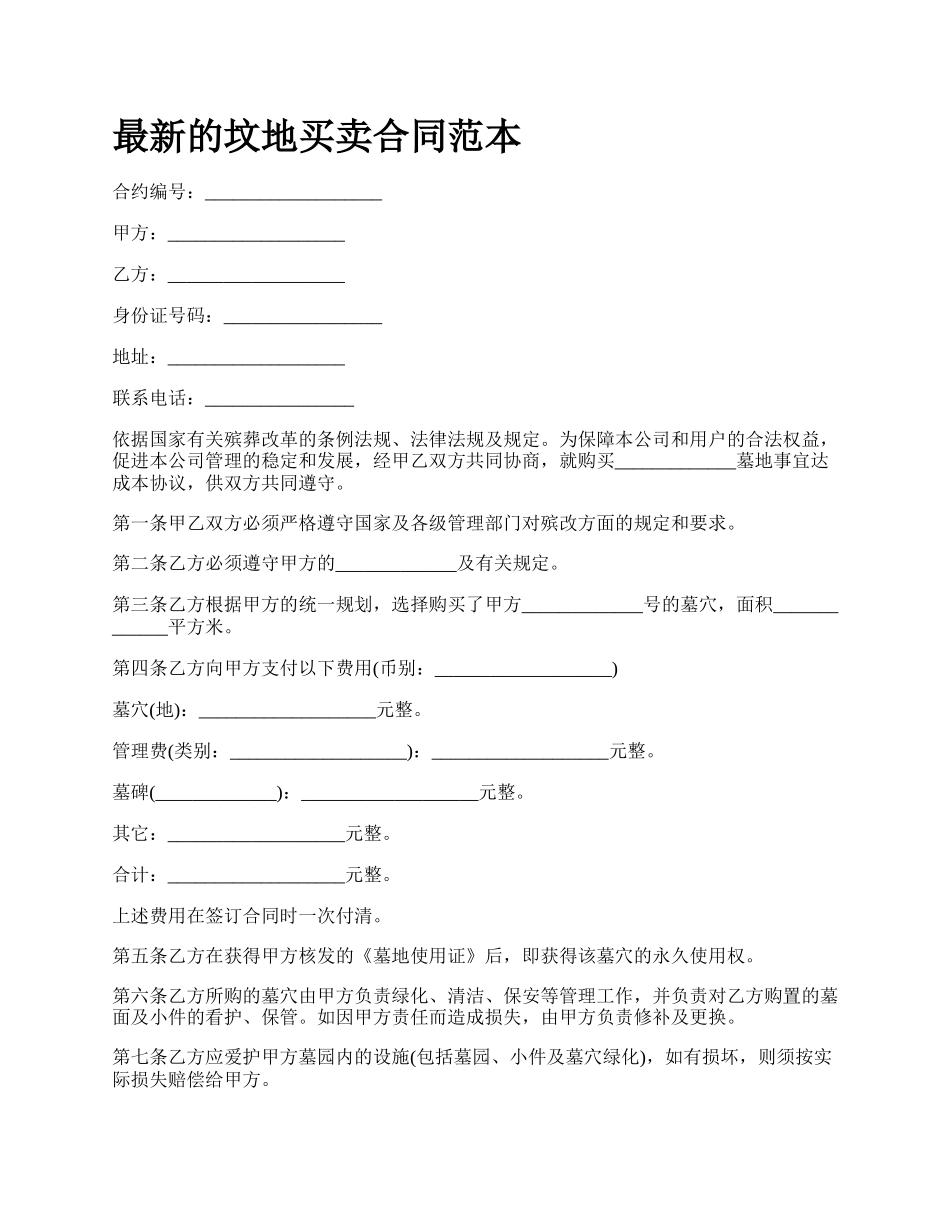 最新的坟地买卖合同范本.docx_第1页