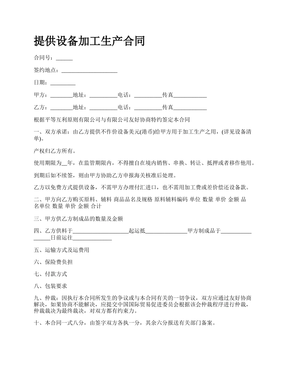 提供设备加工生产合同.docx_第1页