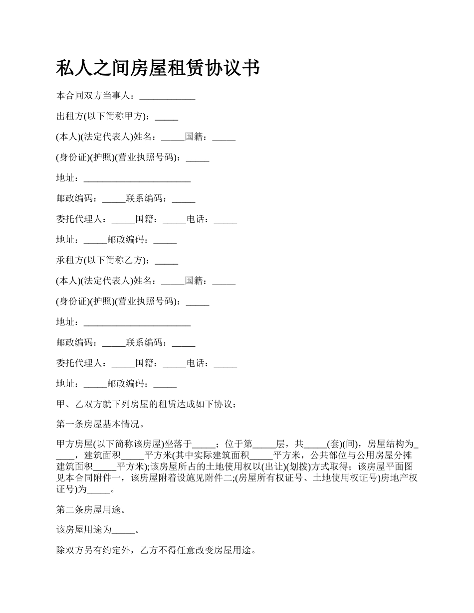 私人之间房屋租赁协议书.docx_第1页