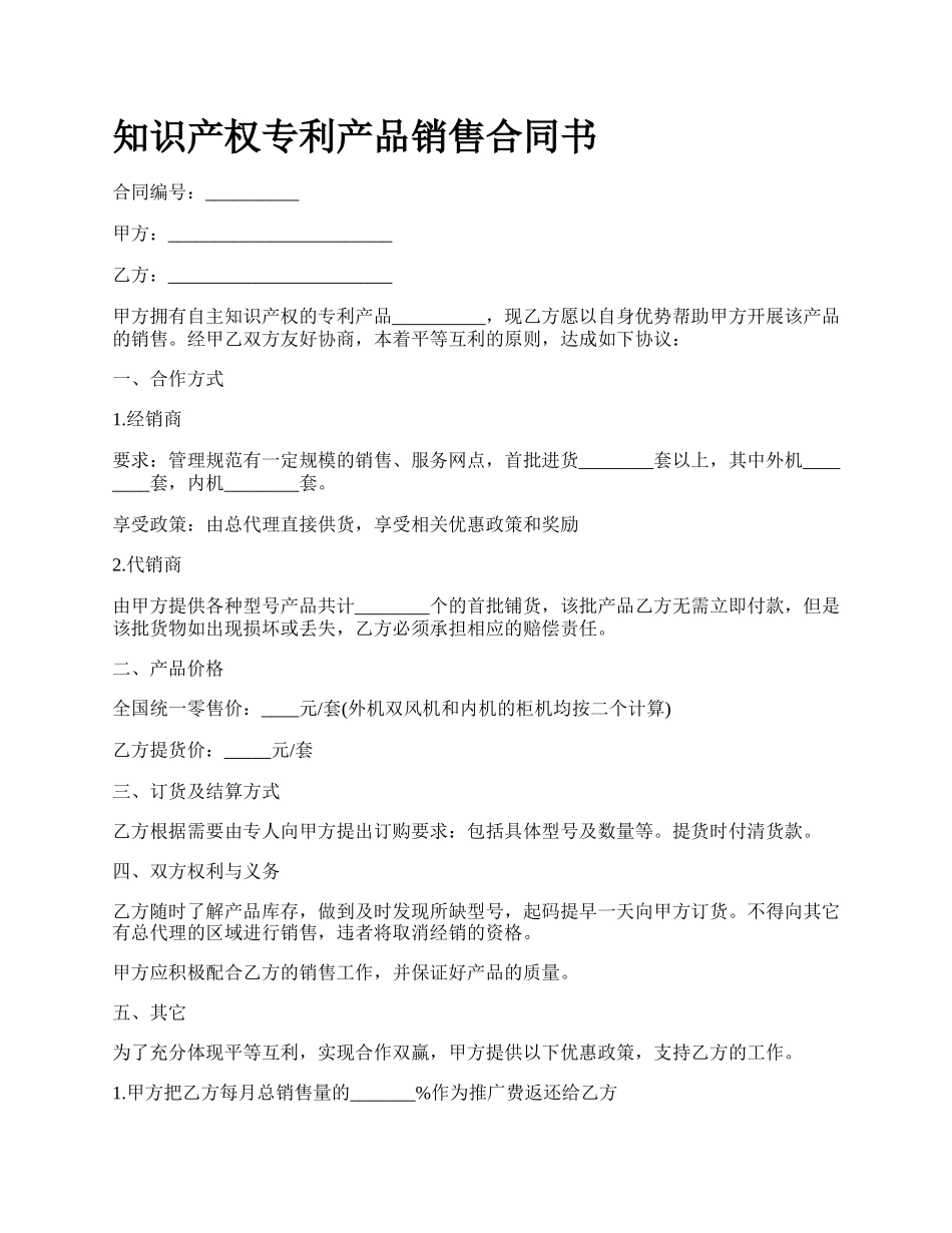 知识产权专利产品销售合同书.docx_第1页