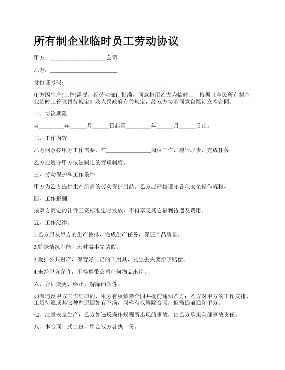 所有制企业临时员工劳动协议.docx_第1页