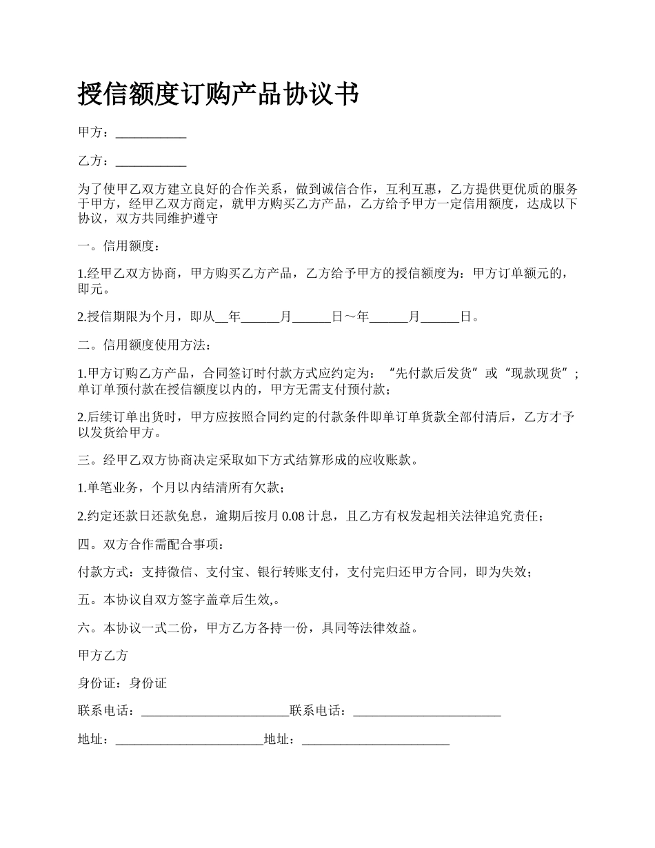 授信额度订购产品协议书.docx_第1页