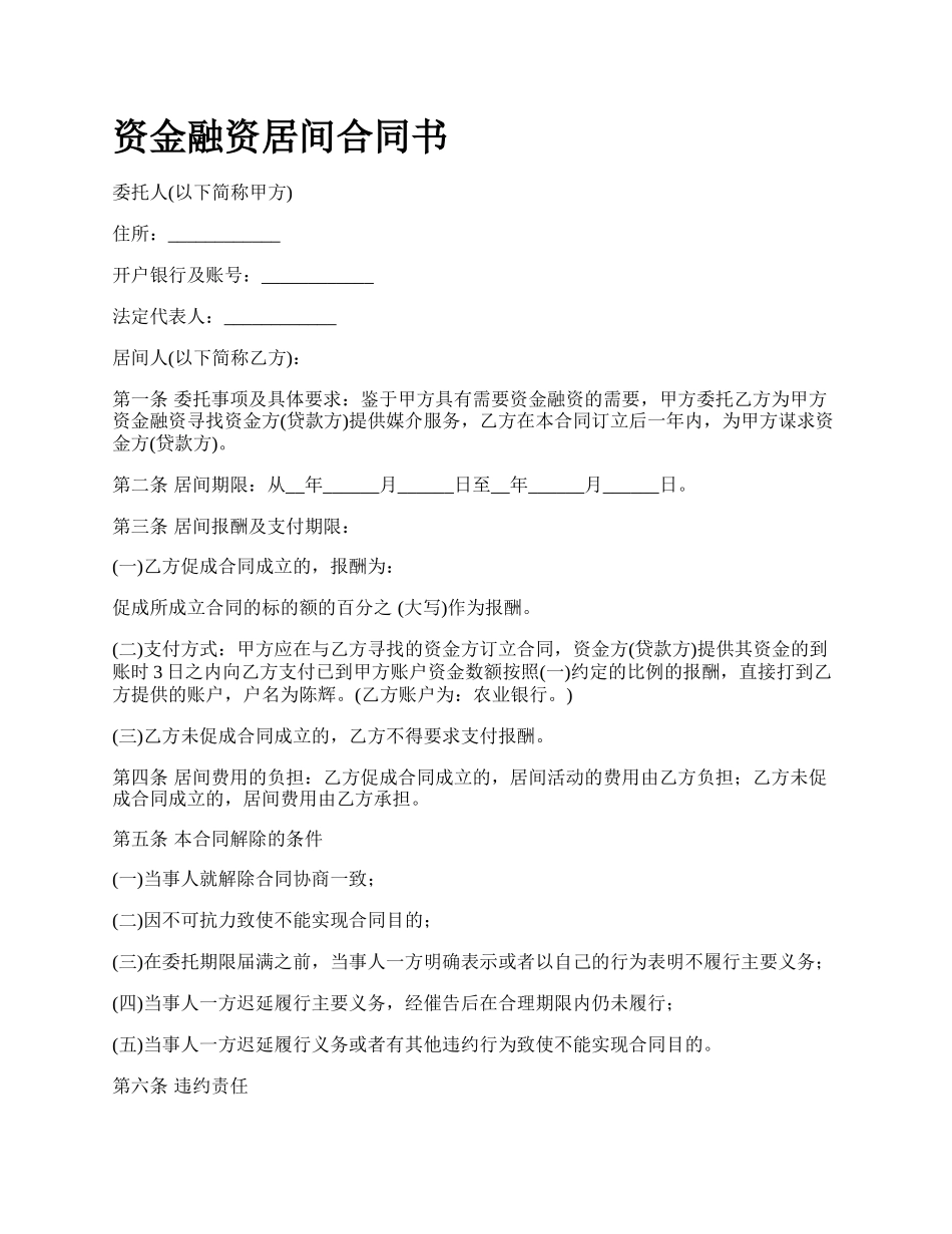 资金融资居间合同书.docx_第1页