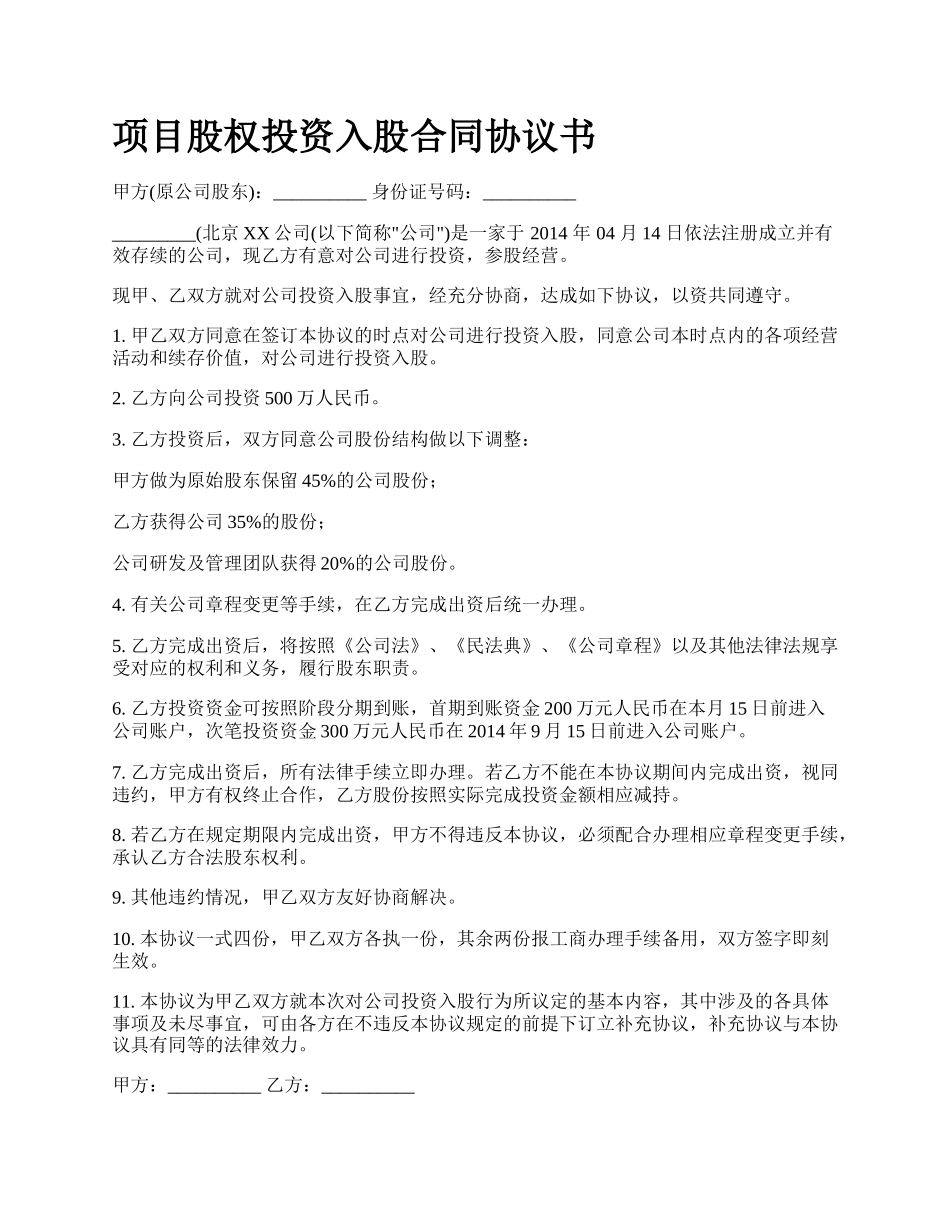 项目股权投资入股合同协议书.docx_第1页