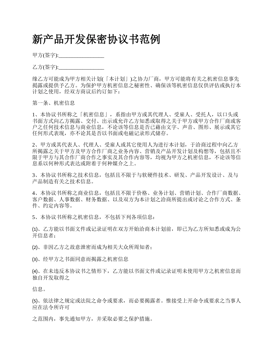 新产品开发保密协议书范例.docx_第1页