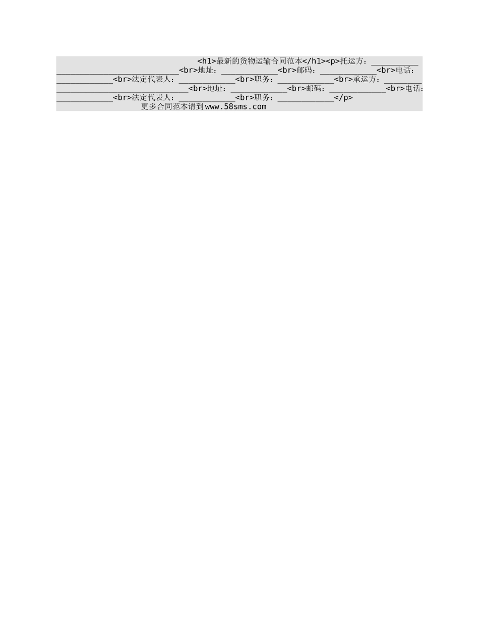 最新的货物运输合同范本.docx_第1页