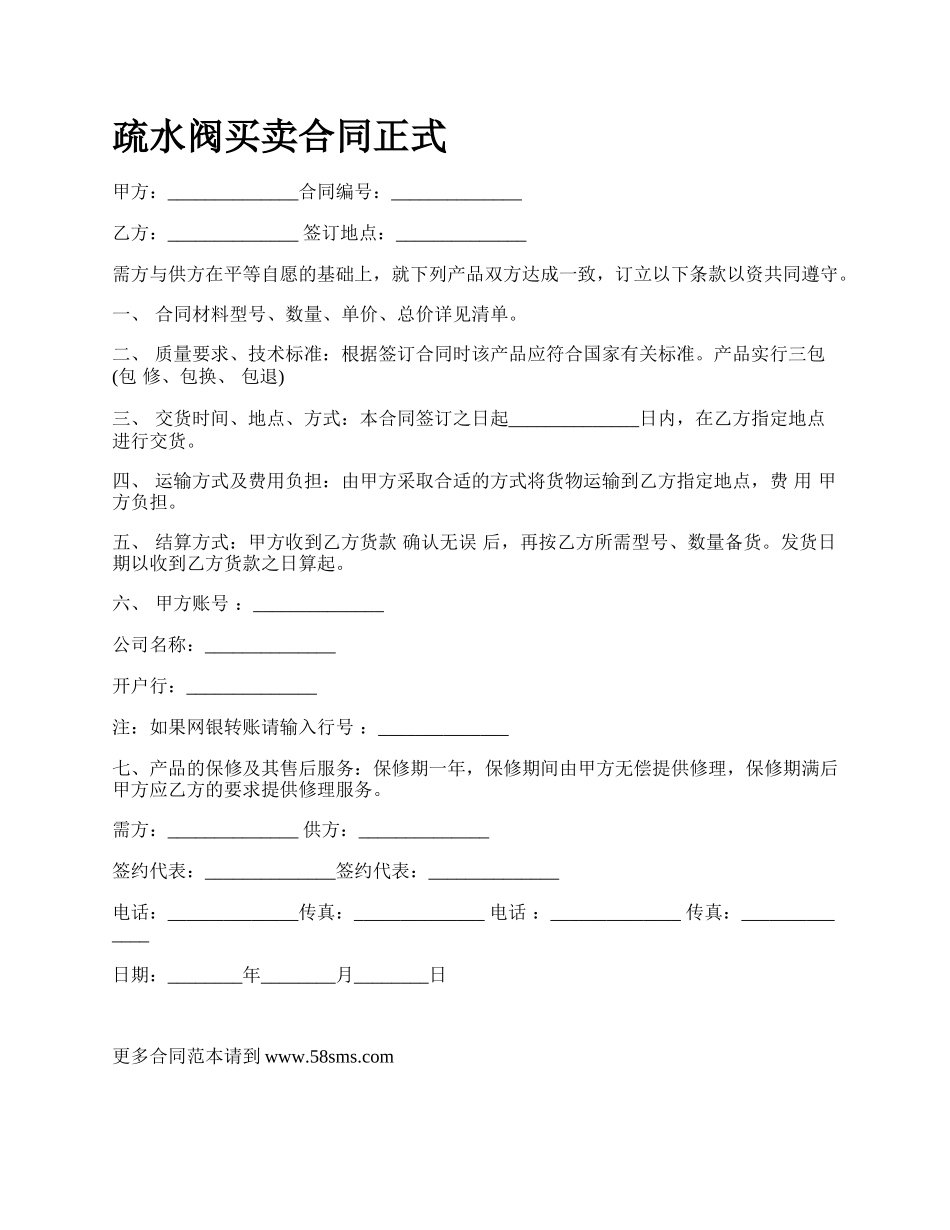 疏水阀买卖合同正式.docx_第1页