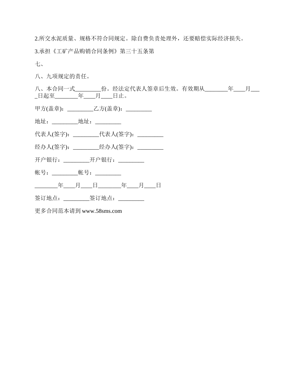 水泥采购通用版合同正式版.docx_第2页