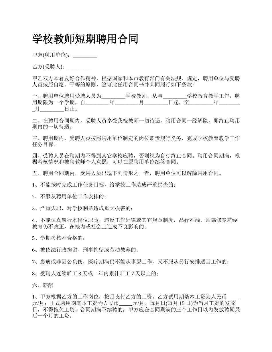 学校教师短期聘用合同.docx_第1页