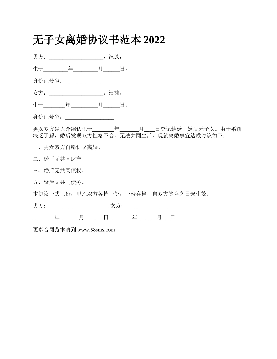 无子女离婚协议书范本2022.docx_第1页