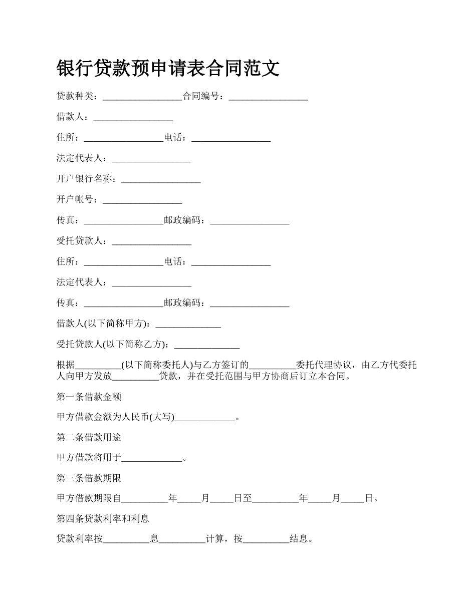 银行贷款预申请表合同范文.docx_第1页