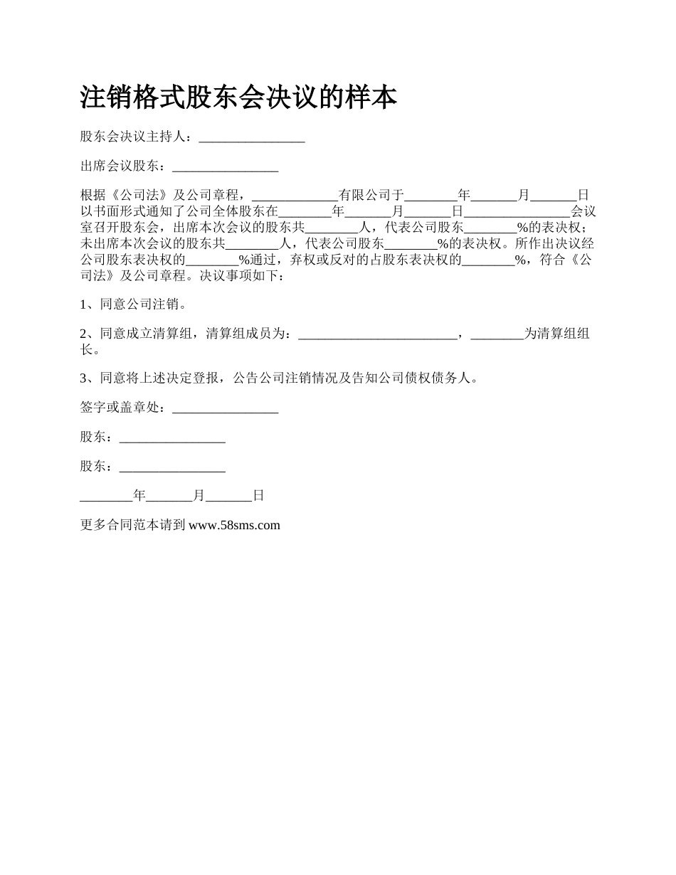 注销格式股东会决议的样本.docx_第1页