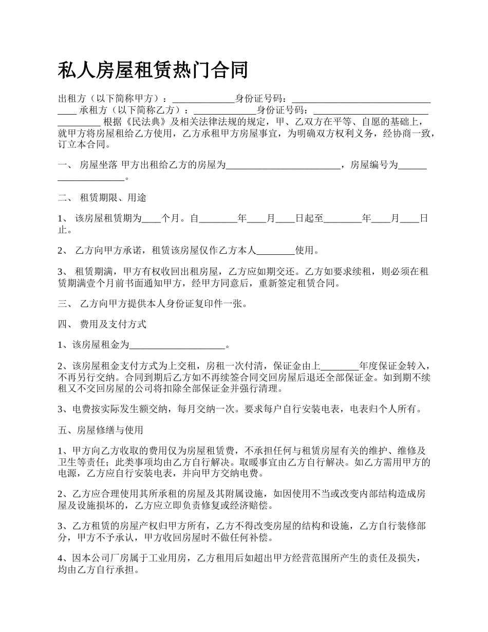 私人房屋租赁热门合同.docx_第1页