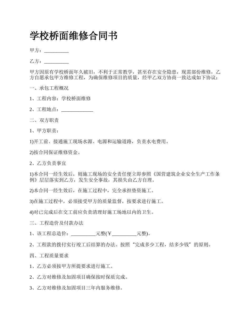 学校桥面维修合同书.docx_第1页