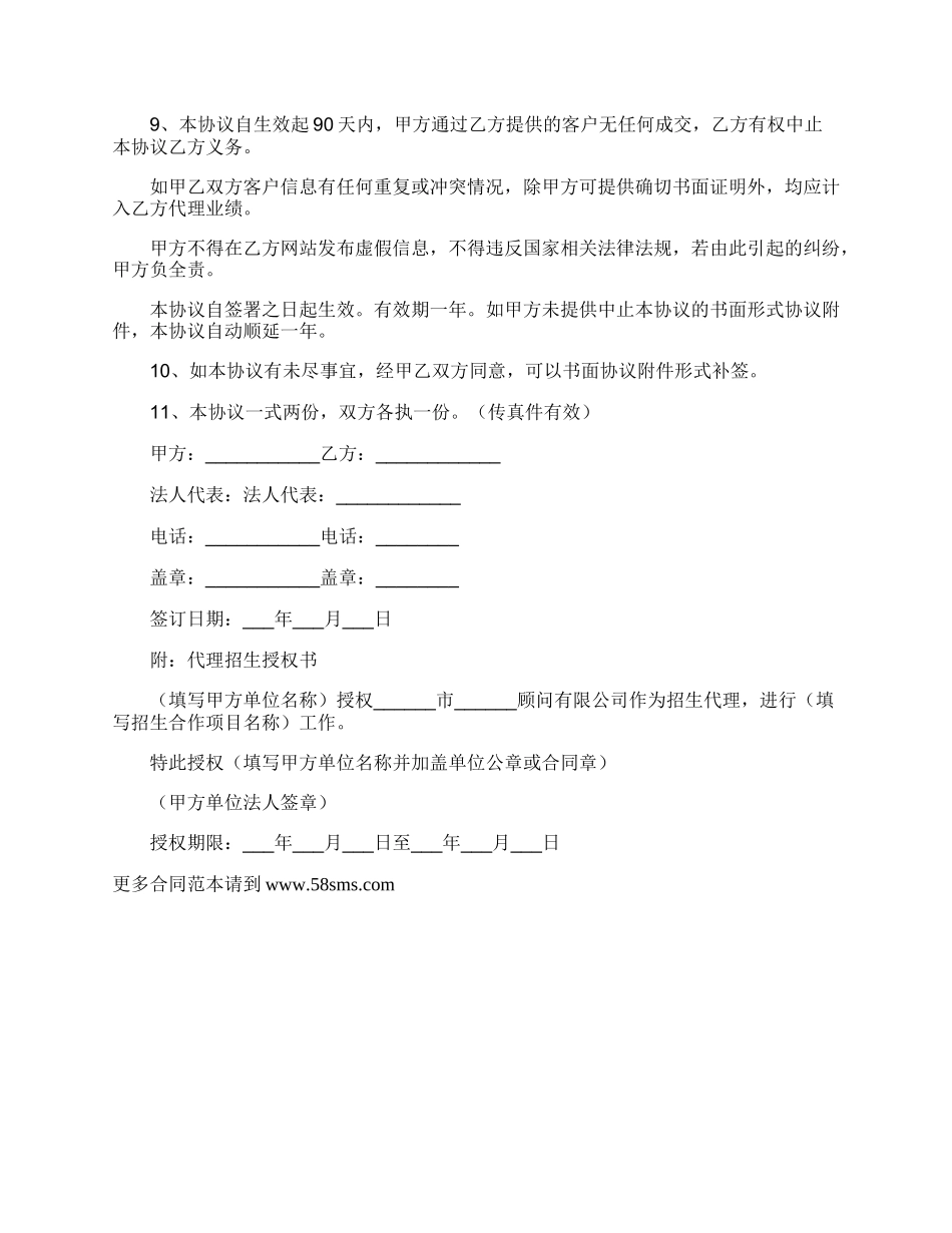 招生代理合作协议正规版样书.docx_第2页