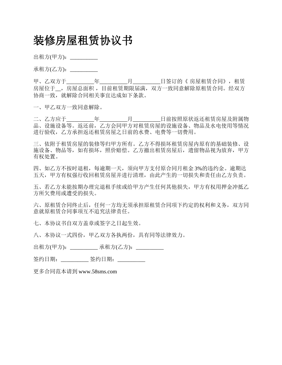 装修房屋租赁协议书.docx_第1页
