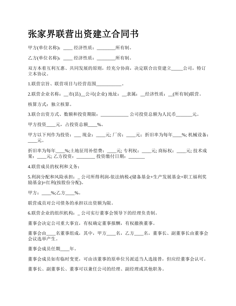 张家界联营出资建立合同书.docx_第1页